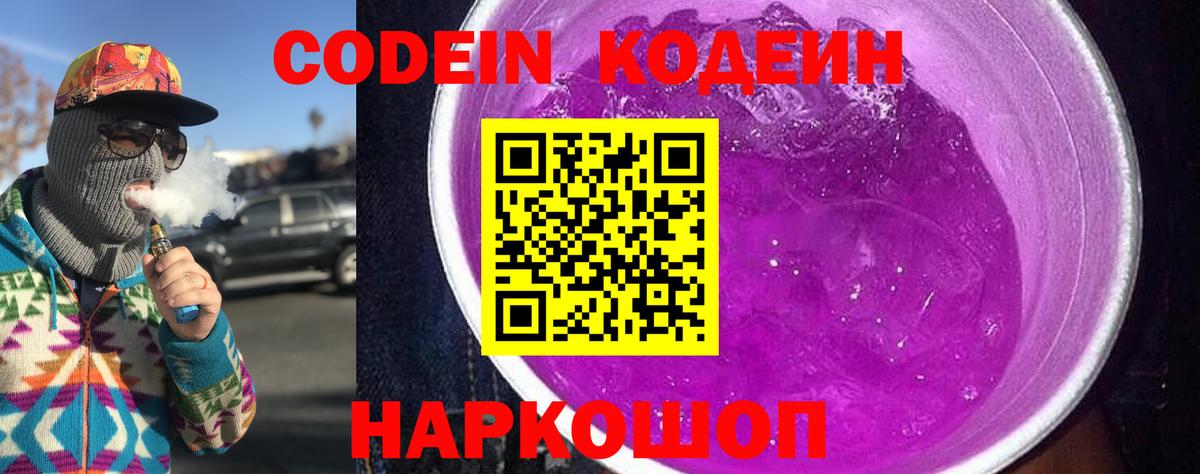магазин  наркотиков  Codein Purple Drank  Кодеин напиток Lean (лин)  Вход с VPN  Ангарск 