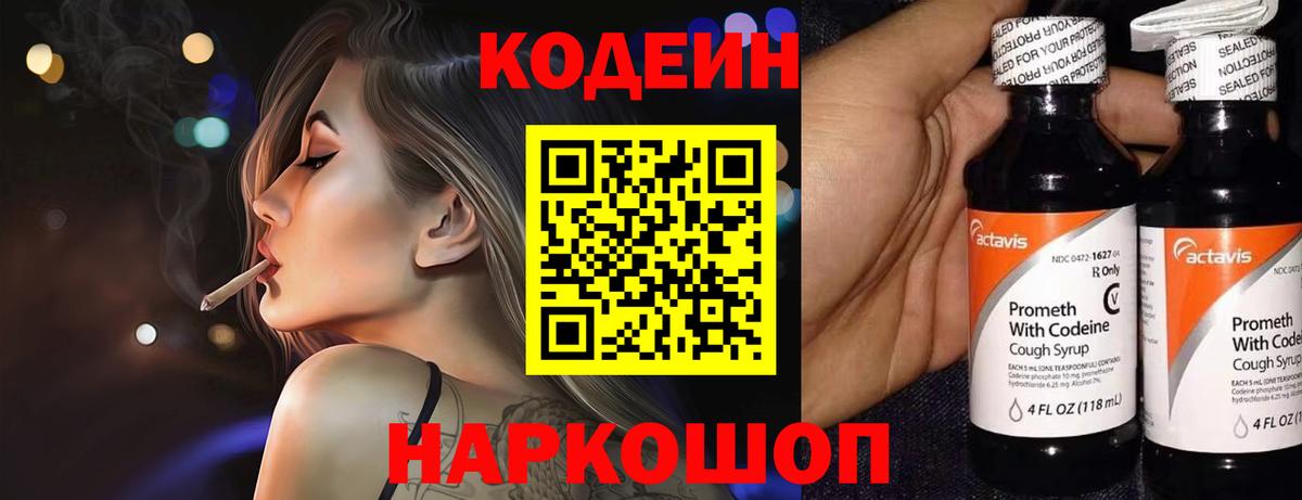 Codein напиток Lean (лин) Ангарск